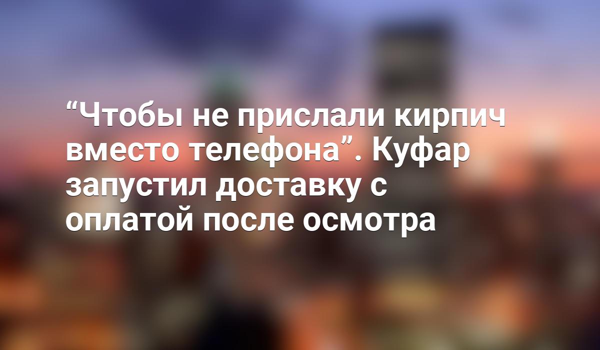 Чтобы не прислали кирпич вместо телефона”. Куфар запустил доставку с  оплатой после осмотра - Telegraf.news