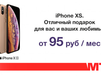 Apple iPhone Xs можно приобрести в МТС от 95 рублей в месяц