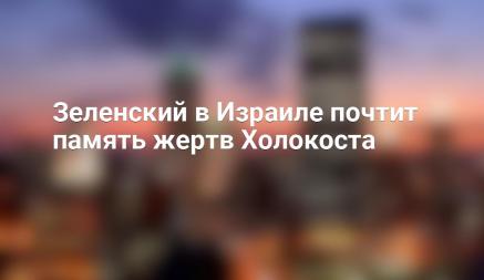 Президент Украины Владимир Зеленский посетит в Израиль чтобы