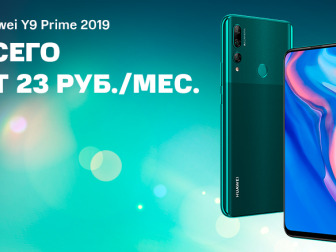 Акция в МТС: Huawei Y9 Prime 2019 от 23 руб/мес при покупке в рассрочку