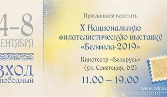 В Бресте пройдет X Национальная филателистическая выставка «Белфила-2019»