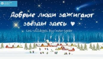 Как получить волшебную звезду и помочь детям: SOS-Детские деревни проводят благотворительную акцию