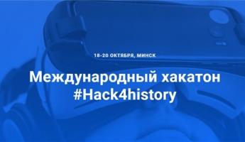 #Hack4history: В IBB Minsk пройдет первый международный исторический хакатон