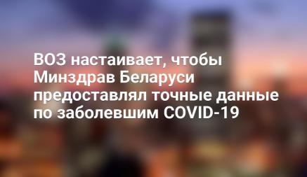 ВОЗ настаивает, чтобы Минздрав Беларуси предоставлял точные данные по заболевшим COVID-19