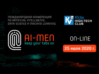 25 июля пройдет конференция AI-MEN 2020: регистрируйтесь прямо сейчас!