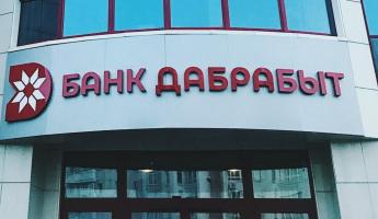 Банк Дабрабыт предложил предпринимателям обслуживание без абонентской платы