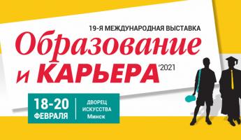 В феврале в Минске пройдёт международная выставка для абитуриентов, школьников и студентов «Образование и карьера»