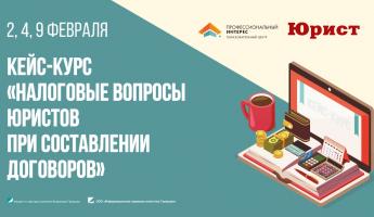 Кейс-курс «Налоговые вопросы юристов при составлении договоро» (2, 4, 9 февраля)