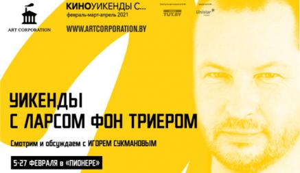 В Минске стартуют «Уикенды с Ларсом фон Триером»: картины провокационного режиссёра покажут на большом экране