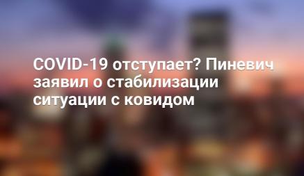 «Мы констатируем стабилизацию эпидпроцесса в Беларуси и России.