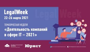 C 22 по 26 марта состоится конференция «LegalWeek. Деятельность компаний в сфере IT – 2021»