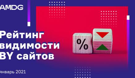 Как апдейты Яндекса и Google влияют на белорусские сайты? Рейтинг видимости от AMDG за январь