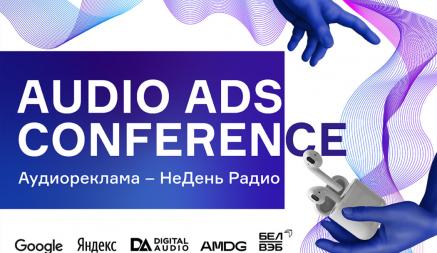 Аудиореклама в интернете ― новый тренд? Главное с конференции Audio Ads Conference 2021