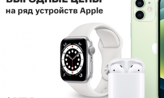 В МТС действуют акции на ряд устройств Apple