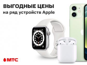 В МТС действуют акции на ряд устройств Apple