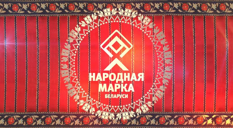 Традиционно Премия «Народная Марка» вручается лучшим брендам и