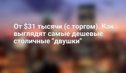 От $31 тысячи (с торгом). Как выглядят самые дешевые столичные "двушки"