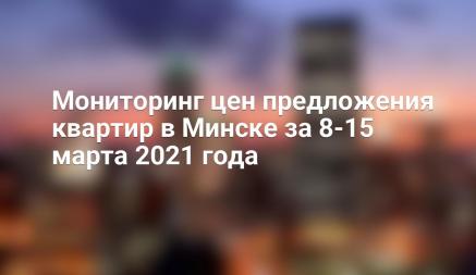 Мониторинг цен предложения квартир в Минске за 8-15 марта 2021 года