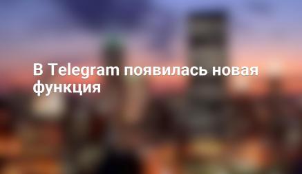 В Telegram появилась новая функция