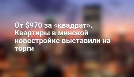 От $970 за «квадрат». Квартиры в минской новостройке выставили на торги