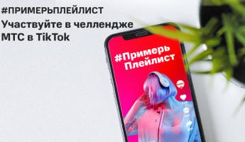 #ПримерьПлейлист: МТС запустил челлендж в TikTok