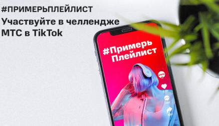 #ПримерьПлейлист: МТС запустил челлендж в TikTok