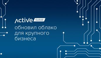 ActiveCloud обновил облако для крупного бизнеса