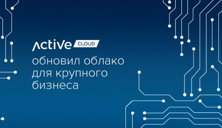 ActiveCloud обновил облако для крупного бизнеса