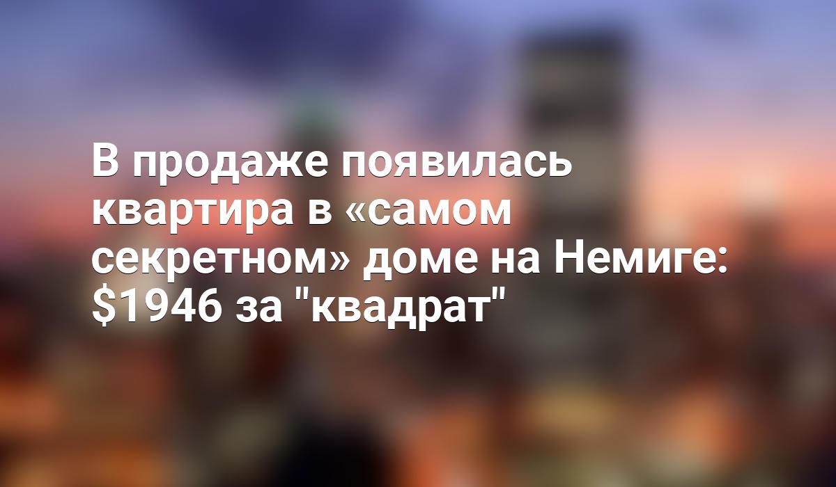 В продаже появилась квартира в «самом секретном» доме на Немиге: $1946 за  