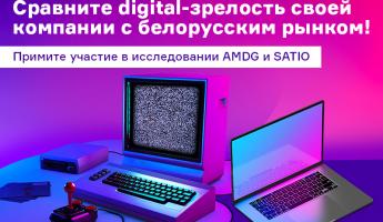 AMDG и SATIO впервые в Беларуси проводят исследование digital-зрелости бизнеса