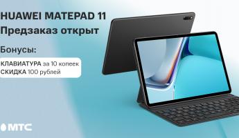 В Беларуси открыт предзаказ на планшет Huawei MatePad 11