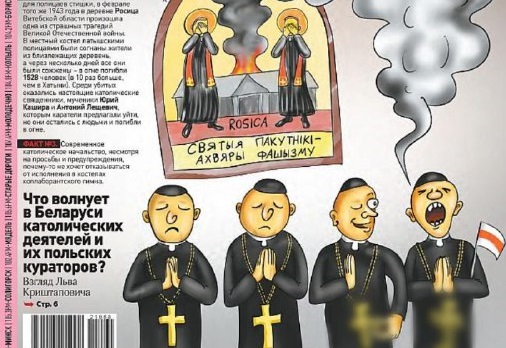 «Оскорбляют всех христиан» — В газете Миноблисполкома опубликовали карикатуру, где крест священников переделали в свастику. Пресс-секретарь Католической церкви оценил
