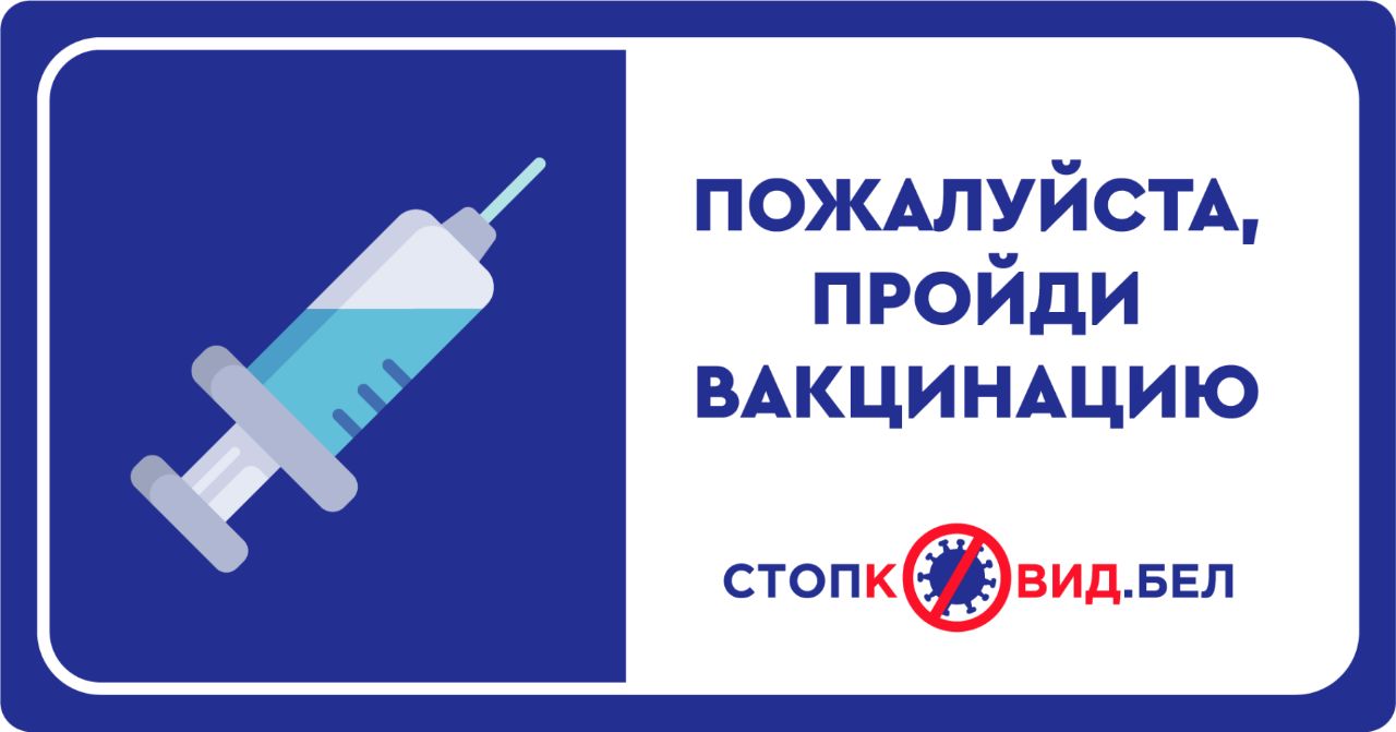 «Пожалуйста, пройди вакцинацию» — Минздрав рассказал, как будет просить белорусов привиться и все-таки носить маски в общественных местах