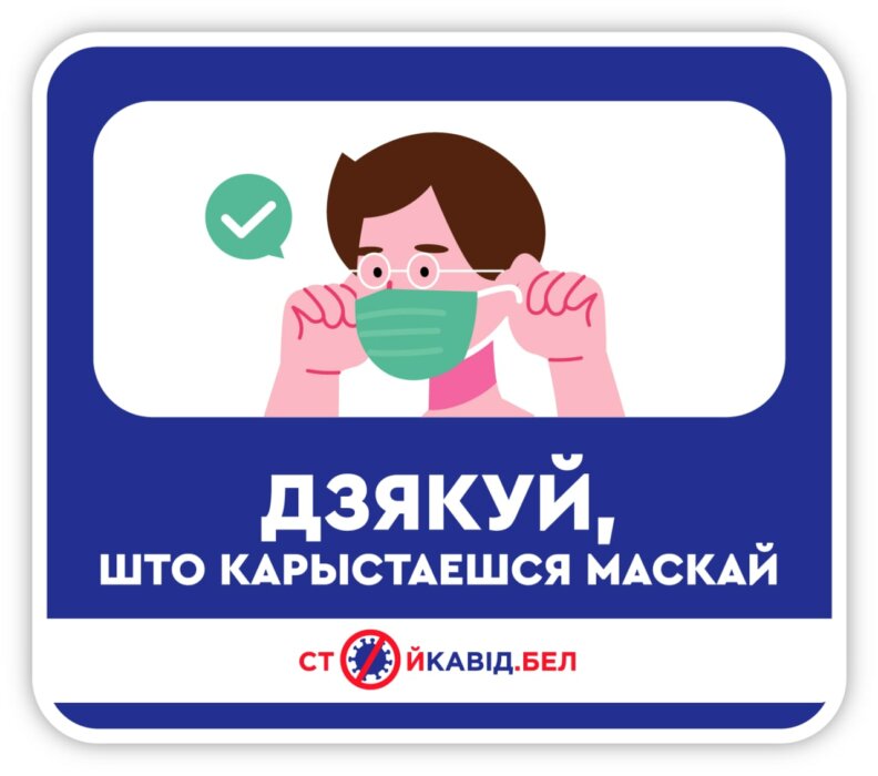 «Пожалуйста, пройди вакцинацию» — Минздрав рассказал, как будет просить белорусов привиться и все-таки носить маски в общественных местах