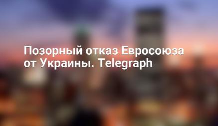 Позорный отказ Евросоюза от Украины. Telegraph
