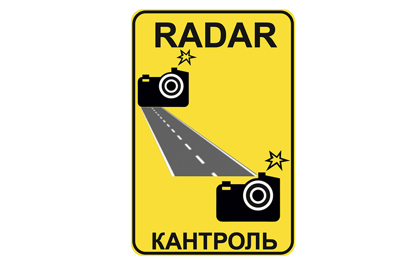 На дорогах Беларуси скоро появятся новые знаки. И начнут приходить "письма счастья" за новое нарушение. Подробности