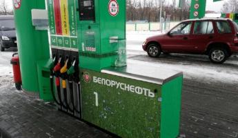 В Беларуси подорожал бензин. Сколько теперь будет стоить?