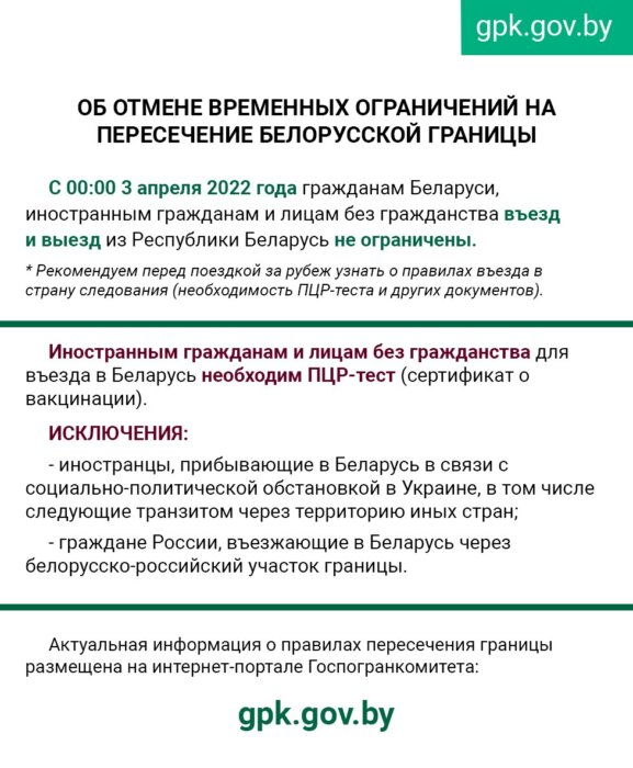 С 3 апреля. Власти Беларуси объявили о полном открытии наземной границы