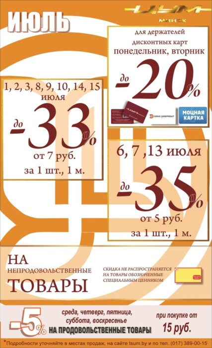 Скидки в Беларуси в июле. В каких магазинах цены снизили до 60%? Список акций и подробности