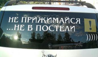 «Не прижимайся, не в постели», «Не гудите — и так страшно» и не только. Вот за какие наклейки на авто могут оштрафовать белорусов