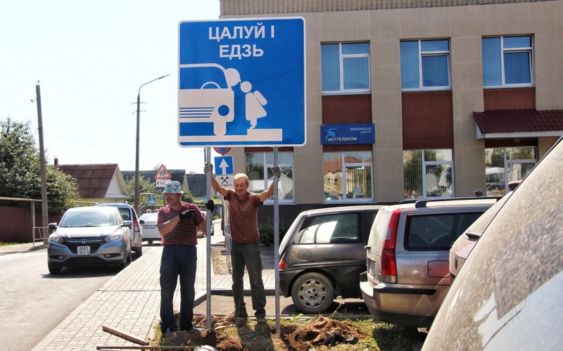 «Поцелуй и поезжай» — В Дзержинске поставили странный дорожный знак в центре города