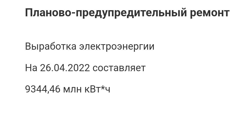 БелАЭС не включили спустя 25 дней после ремонта? На официальном сайте последним днем работы осталось 26 апреля