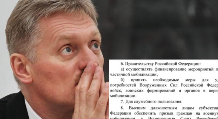 Песков объяснил, почему в указе Путина о мобилизации скрыли седьмой пункт