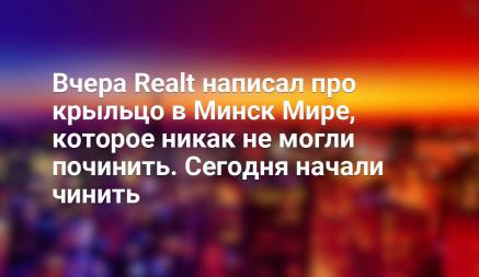 Вчера Realt написал про крыльцо в Минск Мире, которое никак не могли починить. Сегодня начали чинить