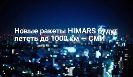 Новые ракеты HIMARS будут лететь до 1000 км — СМИ