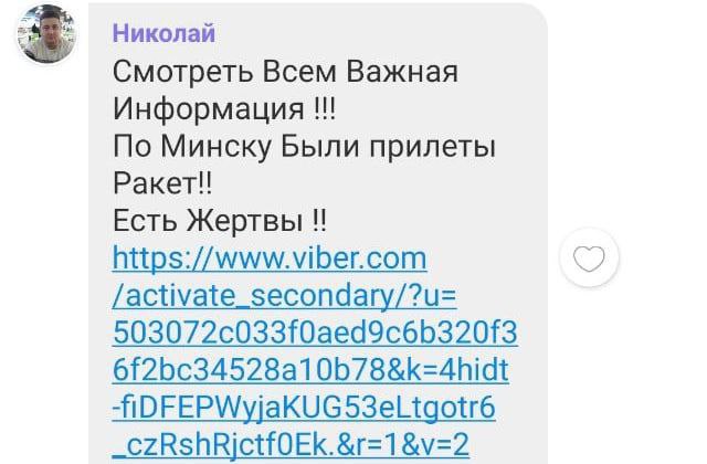 Белорусам стали рассылать сообщения о ракетном обстреле Минска. Мининформ объяснил, в чем дело