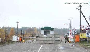 В ГПК показали во что превратилась граница Беларуси с Украиной