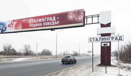 В России Волгоград переименовали в Сталинград