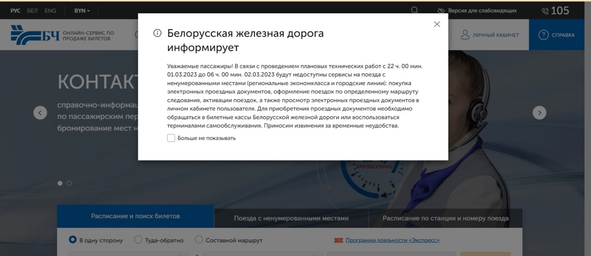 БелЖД предупредила, что белорусы не смогут купить некоторые билеты онлайн в ночь на 2 марта