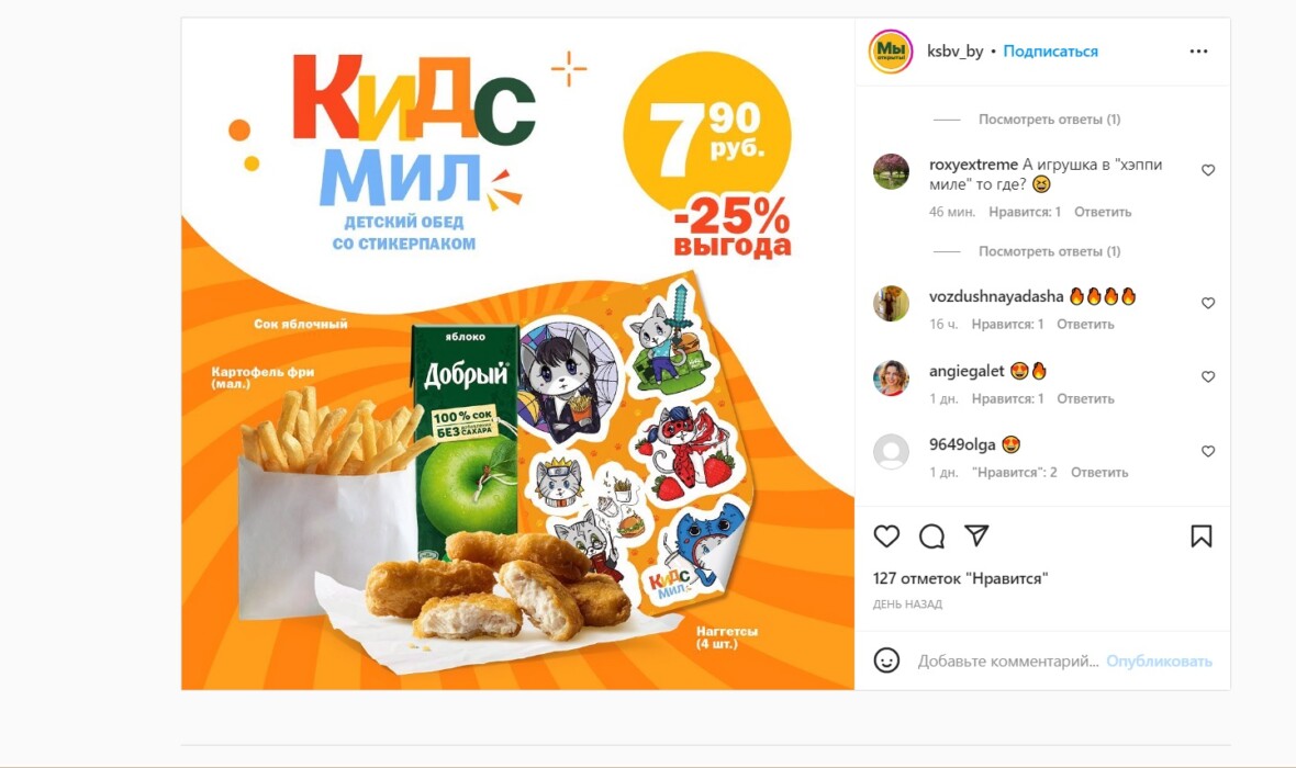 В белорусском аналоге «Макдональдса» появился аналог «Хэппи Мил». Но без игрушек